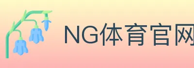 NG体育官网 logo